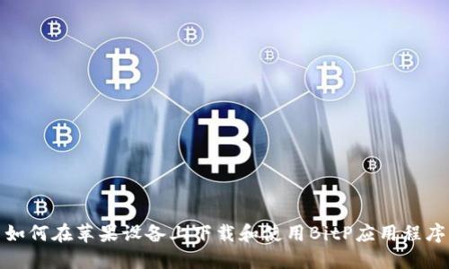 如何在苹果设备上下载和使用BitP应用程序