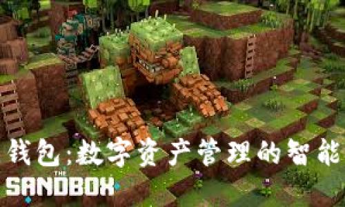 波比钱包：数字资产管理的智能选择