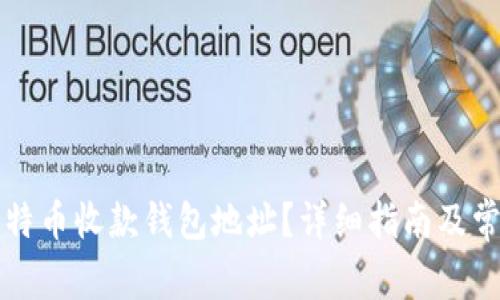 如何获取比特币收款钱包地址？详细指南及常见问题解析
