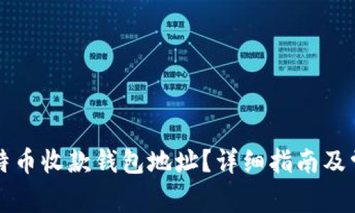 如何获取比特币收款钱包地址？详细指南及常见问题解析