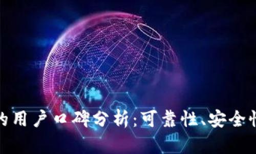 比特派钱包的用户口碑分析：可靠性、安全性与用户体验