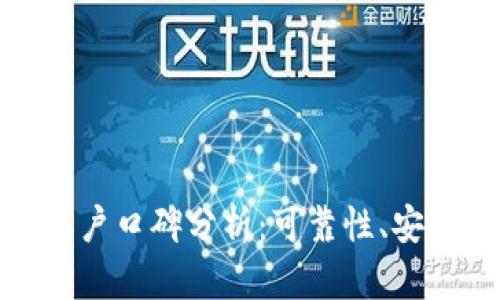 比特派钱包的用户口碑分析：可靠性、安全性与用户体验