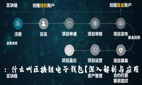 : 什么叫区块链电子钱包？深入解析与应用