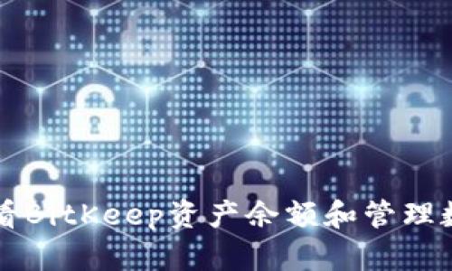 如何查看BitKeep资产余额和管理数字货币