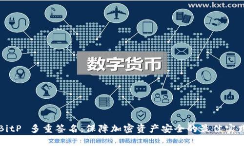 BitP 多重签名：保障加密资产安全的最佳实践