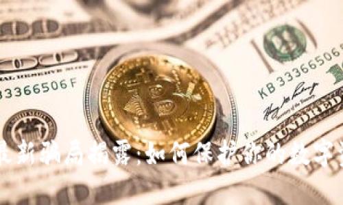 IM钱包最新骗局揭露：如何保护你的数字资产安全