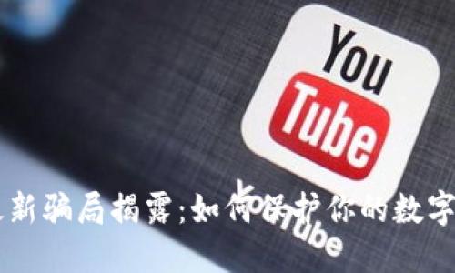 IM钱包最新骗局揭露：如何保护你的数字资产安全