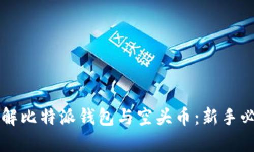 深入了解比特派钱包与空头币：新手必看指南