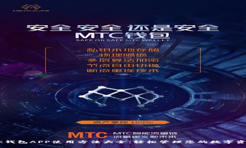 BK钱包APP使用方法大全：轻松管理您的数字资产