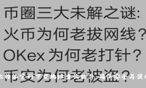 比特派官网下载地址查询软件，确保安全与便利