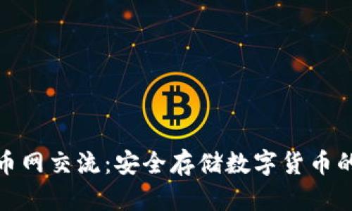 冷钱包与币网交流：安全存储数字货币的最佳选择