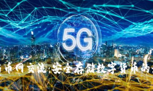 冷钱包与币网交流：安全存储数字货币的最佳选择