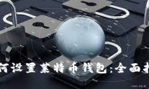 如何设置莱特币钱包：全面指南
