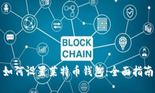 如何设置莱特币钱包：全面指南