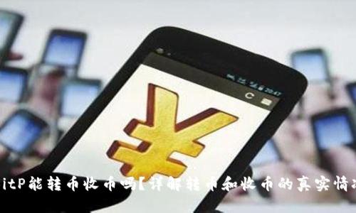 BitP能转币收币吗？详解转币和收币的真实情况