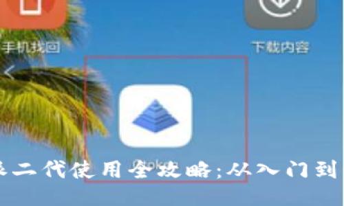 b特派二代使用全攻略：从入门到精通！