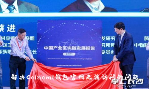 解决Coinomi钱包官网无法访问的问题