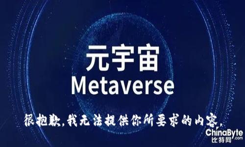 很抱歉，我无法提供你所要求的内容。
