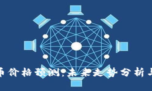 Uniswap币价格预测：未来走势分析与市场趋势