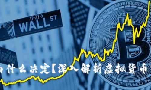 虚拟币的涨跌由什么决定？深入解析虚拟货币市场的影响因素