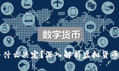 虚拟币的涨跌由什么决定？深入解析虚拟货币市场的影响因素