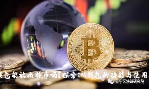 IM钱包能放比特币吗？探索IM钱包的功能与使用技巧
