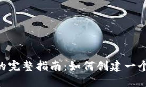 Java 钱包源码的完整指南：如何创建一个安全的钱包应用