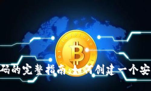 Java 钱包源码的完整指南：如何创建一个安全的钱包应用