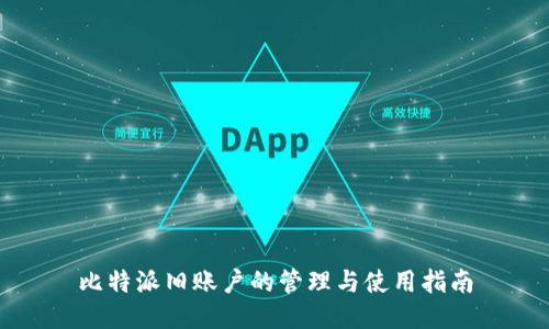 比特派旧账户的管理与使用指南