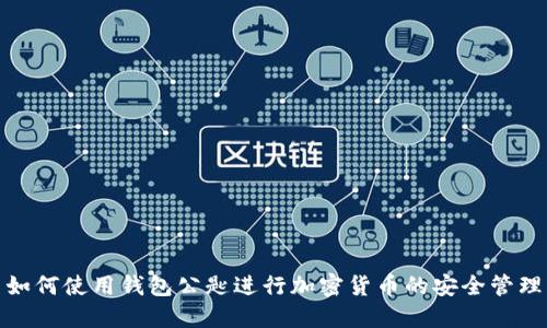 如何使用钱包公匙进行加密货币的安全管理