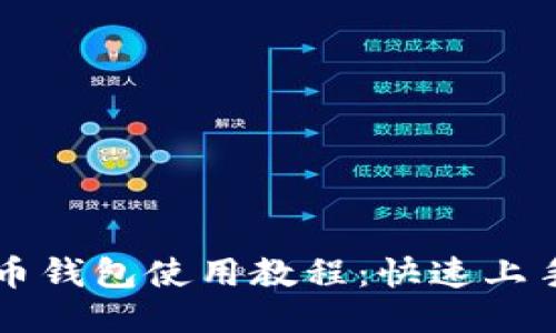 狗狗币钱包使用教程：快速上手指南