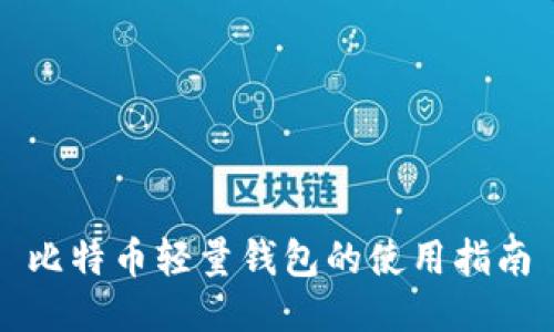比特币轻量钱包的使用指南