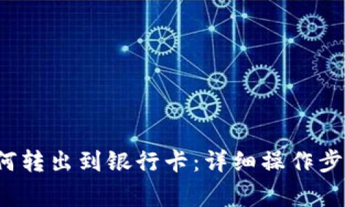 b特派钱包如何转出到银行卡：详细操作步骤与注意事项