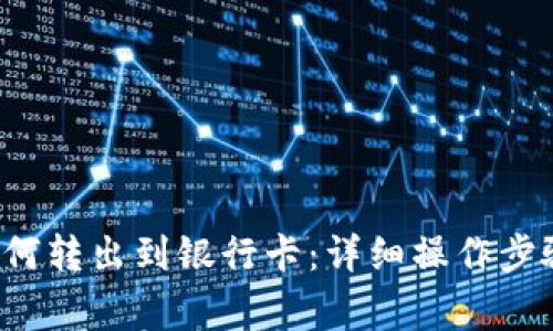 b特派钱包如何转出到银行卡：详细操作步骤与注意事项