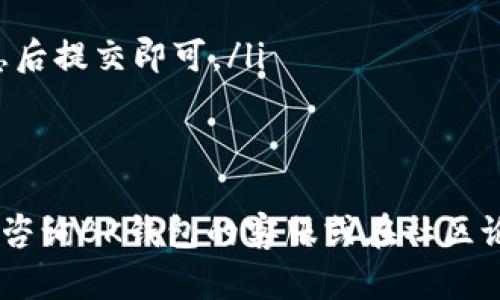  BK钱包显示交易未匹到配通道的原因与解决方案 / 

 guanjianci BK钱包, 交易未匹到配通道, 匹配失败, 数字货币, 钱包使用 /guanjianci 

在数字货币交易中，BK钱包是一款备受欢迎的资产管理工具。它的使用便捷性和安全性使得越来越多的用户选择使用BK钱包进行交易。然而，有时用户在进行交易时可能会遇到“交易未匹到配通道”的提示，这令用户感到困惑和不安。本文将围绕这个问题进行深入分析，并提供解决方案，让用户能够更加顺利地使用BK钱包进行交易。

交易未匹到配通道的原因

在探讨交易未匹到配通道的原因前，我们需要了解“匹配”的概念。在数字货币交易平台中，用户的交易请求需要经过一个匹配引擎，该引擎负责将买入和卖出订单进行匹配，从而完成交易。当用户发起交易请求时，如果没有找到合适的对手方来满足该交易请求，系统便会显示“交易未匹到配通道”的提示。

ul
  listrong市场流动性不足：/strong当某一特定币种的市场流动性不足时，可能就会出现匹配失败的情况。这通常发生在交易量较小或不受欢迎的币种上。/li
  listrong价格波动：/strong数字货币的价格波动性很大，如果用户的交易价格设置得过高或过低，可能也会导致没有对应的订单匹配，最终提示未匹到配通道。/li
  listrong网络延迟：/strong有时网络的延迟或交易所服务器的故障可能会导致订单未能及时匹配，这也是一种常见的情况。/li
  listrong设置的交易规则不匹配：/strong用户可能在设置交易时选择了不适合自己的交易模式，比如限价单与市价单的选择不当等。/li
/ul

如何解决交易未匹到配通道的问题

面对“交易未匹到配通道”的问题，用户可以采取一些具体的措施来解决。

ul
  listrong检查市场流动性：/strong在选择币种之前，可以查看当前市场的流动性情况，选择那些交易量较大的币种进行操作。大多数交易所都会提供实时的交易量数据，用户可以通过观察这些数据选择进行交易的时机。/li
  listrong调整交易价格：/strong确保你的买入或卖出价格设置合理，最好参考当前市场行情，避免设定过低或过高的价格。如果价格设定不符合市场现状，系统自然无法找到相应的匹配。/li
  listrong重启网络连接：/strong如果怀疑是由于网络延迟导致的问题，用户可以尝试退出BK钱包，再重新登录，或是切换网络，确保网络畅通。/li
  listrong使用市场订单：/strong如果你急于成交，可以尝试使用市价单进行交易。市价单会以当前市场价格立即成交，避免了因价格不符而导致的匹配失败。/li
/ul

是否可以在BK钱包中进行交易历史的查看？

BK钱包不仅提供交易功能，还允许用户随时查看其交易历史。交易历史功能可以帮助用户了解其过往交易记录，包括每笔交易的时间、金额、币种以及交易状态等信息。用户可以在BK钱包的主页中找到“交易记录”选项，点击进入后便能看到所有以往的交易记录。

ul
  listrong查看详细信息：/strong在交易历史中，用户可以查看每笔交易的详细信息，了解其状态。如果发现有交易未匹到配通道的问题，可以根据其属性进行进一步的分析，了解问题所在。/li
  listrong帮助做决策：/strong分析历史交易记录还能帮助用户做出更合理的交易决策。例如，用户可以根据过往成功和失败的交易，调整自己的交易策略，从而提高盈率。/li
  listrong导出交易记录：/strong对于需要做报告或被审计的用户，可以将交易记录导出为CSV文件，以便进行后续的数据分析。/li
/ul

如何提升BK钱包的使用体验？

BK钱包的使用体验直接关系到用户的交易质量，因此，提升使用体验是每个用户都应关注的问题。以下是一些实用的建议，可以帮助用户最大化BK钱包的使用效果。

ul
  listrong保持软件更新：/strongBK钱包会定期推送更新消息，用户应及时更新软件以获得最新的功能和bug修复。最新版本通常会对性能和安全性作出增强。/li
  listrong合理设置通知：/strongBK钱包通常提供交易状态更新的通知功能，用户可以在设置中合理调整通知选项，以便在交易状态变化时得到及时的反馈。/li
  listrong学习交易知识：/strong客户可以通过学习一些关于数字货币和交易策略的知识，来提升自身的交易水平，减少因操作不当导致的匹配失败。/li
  listrong参与社区交流：/strong与其他BK钱包的用户进行交流，分享彼此的使用心得和遇到的问题，也是提升使用体验的有效途径。例如，可以在社交媒体或数字货币论坛中找寻相关群组，参与讨论。/li
/ul

针对BK钱包的新手使用指南

对于刚接触BK钱包的新手用户，可能会面临许多疑惑。以下是一些基础的使用指南，希望能够帮助到新手更好地使用BK钱包。

ul
  listrong注册与登录：/strong首先，需要在BK钱包的官方网站或应用商店下载并安装BK钱包。注册过程通常包括设置用户名、密码和绑定邮箱等，然后根据系统提示完成注册。/li
  listrong添加资产：/strong在注册成功后，用户需要将资金转入钱包。可以根据钱包提供的多种充值方式，将资金充值到自己的BK钱包中。/li
  listrong进行交易：/strong熟悉钱包界面后，用户便能够开始进行交易。需要在交易页面选择买入或卖出，根据自己的需求进行设置，并确认交易信息后提交即可。/li
  listrong安全防护：/strong新手用户在使用BK钱包时，务必重视安全问题。定期更换密码，开启双重身份验证，确保个人资产的安全。/li
/ul

总之，BK钱包的“交易未匹到配通道”问题虽然常见，但通过合理的操作和调整，用户能够有效减少该提示的出现。如果在使用过程中有任何疑问，用户可咨询BK钱包的客服或在社区论坛查找相关信息，以获得更多的支持与帮助。