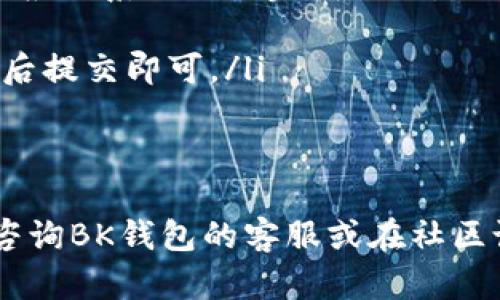   BK钱包显示交易未匹到配通道的原因与解决方案 / 

 guanjianci BK钱包, 交易未匹到配通道, 匹配失败, 数字货币, 钱包使用 /guanjianci 

在数字货币交易中，BK钱包是一款备受欢迎的资产管理工具。它的使用便捷性和安全性使得越来越多的用户选择使用BK钱包进行交易。然而，有时用户在进行交易时可能会遇到“交易未匹到配通道”的提示，这令用户感到困惑和不安。本文将围绕这个问题进行深入分析，并提供解决方案，让用户能够更加顺利地使用BK钱包进行交易。

交易未匹到配通道的原因

在探讨交易未匹到配通道的原因前，我们需要了解“匹配”的概念。在数字货币交易平台中，用户的交易请求需要经过一个匹配引擎，该引擎负责将买入和卖出订单进行匹配，从而完成交易。当用户发起交易请求时，如果没有找到合适的对手方来满足该交易请求，系统便会显示“交易未匹到配通道”的提示。

ul
  listrong市场流动性不足：/strong当某一特定币种的市场流动性不足时，可能就会出现匹配失败的情况。这通常发生在交易量较小或不受欢迎的币种上。/li
  listrong价格波动：/strong数字货币的价格波动性很大，如果用户的交易价格设置得过高或过低，可能也会导致没有对应的订单匹配，最终提示未匹到配通道。/li
  listrong网络延迟：/strong有时网络的延迟或交易所服务器的故障可能会导致订单未能及时匹配，这也是一种常见的情况。/li
  listrong设置的交易规则不匹配：/strong用户可能在设置交易时选择了不适合自己的交易模式，比如限价单与市价单的选择不当等。/li
/ul

如何解决交易未匹到配通道的问题

面对“交易未匹到配通道”的问题，用户可以采取一些具体的措施来解决。

ul
  listrong检查市场流动性：/strong在选择币种之前，可以查看当前市场的流动性情况，选择那些交易量较大的币种进行操作。大多数交易所都会提供实时的交易量数据，用户可以通过观察这些数据选择进行交易的时机。/li
  listrong调整交易价格：/strong确保你的买入或卖出价格设置合理，最好参考当前市场行情，避免设定过低或过高的价格。如果价格设定不符合市场现状，系统自然无法找到相应的匹配。/li
  listrong重启网络连接：/strong如果怀疑是由于网络延迟导致的问题，用户可以尝试退出BK钱包，再重新登录，或是切换网络，确保网络畅通。/li
  listrong使用市场订单：/strong如果你急于成交，可以尝试使用市价单进行交易。市价单会以当前市场价格立即成交，避免了因价格不符而导致的匹配失败。/li
/ul

是否可以在BK钱包中进行交易历史的查看？

BK钱包不仅提供交易功能，还允许用户随时查看其交易历史。交易历史功能可以帮助用户了解其过往交易记录，包括每笔交易的时间、金额、币种以及交易状态等信息。用户可以在BK钱包的主页中找到“交易记录”选项，点击进入后便能看到所有以往的交易记录。

ul
  listrong查看详细信息：/strong在交易历史中，用户可以查看每笔交易的详细信息，了解其状态。如果发现有交易未匹到配通道的问题，可以根据其属性进行进一步的分析，了解问题所在。/li
  listrong帮助做决策：/strong分析历史交易记录还能帮助用户做出更合理的交易决策。例如，用户可以根据过往成功和失败的交易，调整自己的交易策略，从而提高盈率。/li
  listrong导出交易记录：/strong对于需要做报告或被审计的用户，可以将交易记录导出为CSV文件，以便进行后续的数据分析。/li
/ul

如何提升BK钱包的使用体验？

BK钱包的使用体验直接关系到用户的交易质量，因此，提升使用体验是每个用户都应关注的问题。以下是一些实用的建议，可以帮助用户最大化BK钱包的使用效果。

ul
  listrong保持软件更新：/strongBK钱包会定期推送更新消息，用户应及时更新软件以获得最新的功能和bug修复。最新版本通常会对性能和安全性作出增强。/li
  listrong合理设置通知：/strongBK钱包通常提供交易状态更新的通知功能，用户可以在设置中合理调整通知选项，以便在交易状态变化时得到及时的反馈。/li
  listrong学习交易知识：/strong客户可以通过学习一些关于数字货币和交易策略的知识，来提升自身的交易水平，减少因操作不当导致的匹配失败。/li
  listrong参与社区交流：/strong与其他BK钱包的用户进行交流，分享彼此的使用心得和遇到的问题，也是提升使用体验的有效途径。例如，可以在社交媒体或数字货币论坛中找寻相关群组，参与讨论。/li
/ul

针对BK钱包的新手使用指南

对于刚接触BK钱包的新手用户，可能会面临许多疑惑。以下是一些基础的使用指南，希望能够帮助到新手更好地使用BK钱包。

ul
  listrong注册与登录：/strong首先，需要在BK钱包的官方网站或应用商店下载并安装BK钱包。注册过程通常包括设置用户名、密码和绑定邮箱等，然后根据系统提示完成注册。/li
  listrong添加资产：/strong在注册成功后，用户需要将资金转入钱包。可以根据钱包提供的多种充值方式，将资金充值到自己的BK钱包中。/li
  listrong进行交易：/strong熟悉钱包界面后，用户便能够开始进行交易。需要在交易页面选择买入或卖出，根据自己的需求进行设置，并确认交易信息后提交即可。/li
  listrong安全防护：/strong新手用户在使用BK钱包时，务必重视安全问题。定期更换密码，开启双重身份验证，确保个人资产的安全。/li
/ul

总之，BK钱包的“交易未匹到配通道”问题虽然常见，但通过合理的操作和调整，用户能够有效减少该提示的出现。如果在使用过程中有任何疑问，用户可咨询BK钱包的客服或在社区论坛查找相关信息，以获得更多的支持与帮助。