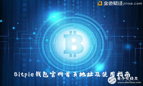 Bitpie钱包官网首页地址及使用指南