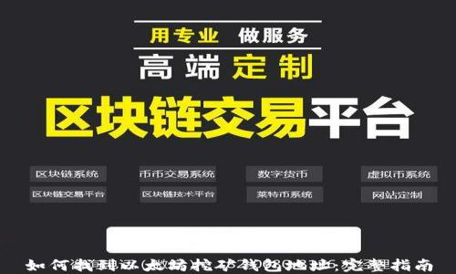 
如何找到以太坊挖矿钱包地址：完整指南