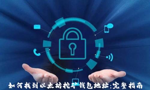 
如何找到以太坊挖矿钱包地址：完整指南
