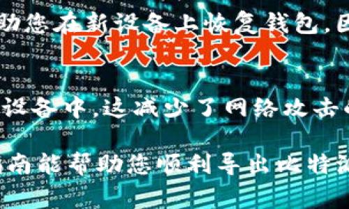 biao ti如何导出比特派私钥文件？详细步骤与注意事项/biao ti

比特派, 私钥导出, 加密货币钱包, 比特币, 区块链/guanjianci

在数字货币的世界里，私钥的安全性至关重要。许多用户在使用比特派钱包（BitPie）存储和管理他们的比特币和其他加密资产时，可能会遇到需要导出私钥文件的情况。不论是为了备份、迁移到其他钱包，还是出于安全考虑，了解如何正确导出私钥文件都是非常重要的。本文将详细介绍比特派私钥的导出方法，相关注意事项，以及为您解答一些常见问题。

比特派私钥导出的步骤

导出比特派私钥文件的步骤如下：

ol
    li打开比特派钱包：确保您已在设备上安装了比特派应用程序，并使用您的账户信息登录。/li
    li进入资产管理页面：在主界面上，找到并点击“资产”标签，您将看到所有拥有的数字资产。/li
    li选择要导出私钥的资产：在资产列表中，找到您要导出私钥的特定加密货币，如比特币，点击进入该资产的详细页面。/li
    li查找私钥导出选项：在资产详情页面，通常会有“导出私钥”或“备份”按钮，点击它。/li
    li验证身份：为了确保安全性，系统会要求您输入钱包密码或通过其他身份验证方式（如指纹识别）进行确认。/li
    li导出私钥：完成身份验证后，您将看到私钥，以文本或文件的形式展示。请务必将其保存在安全的位置。/li
/ol

请注意，不同版本的比特派钱包可能略有不同，因此在导出私钥的过程中，用户界面和选项名称可能会有所变化。无论采用何种方式导出私钥，请务必小心，以避免私钥被第三方访问。

注意事项

导出私钥时，用户需注意以下几点：

ul
    listrong私钥的安全性：/strong私钥是访问您数字资产的唯一凭证，务必保证其安全。切勿将私钥暴露给他人或存储在不安全的地方。/li
    listrong备份的重要性：/strong无论是导出私钥还是其他备份，始终要确保备份存储在多个安全位置。最好在离线的硬盘或 USB 驱动器中保存。/li
    listrong谨慎操作：/strong在公共场所使用比特派钱包或导出私钥时，避免让他人看到屏幕，以防泄露信息。/li
    listrong定期更新：/strong建议用户定期更新钱包版本，以确保获得最新的安全补丁和功能。/li
/ul

常见问题

h41. 导出私钥后，我能否继续使用比特派钱包？/h4
是的，导出私钥并不会影响您在比特派钱包中的资产使用。私钥只是访问和管理您数字资产的凭证，一旦导出，您仍然可以正常使用钱包。但请注意，导出后的私钥需要妥善保存，以免被恶意用户利用。

h42. 如果我丢失了私钥，会发生什么情况？/h4
丢失私钥意味着您将无法访问与该私钥关联的任何数字资产。比特派或任何其他加密货币钱包都无法恢复私钥。因此，确保您有备份非常重要。如果您没有备份，并且丢失了私钥，您将无法找回您的资金。

h43. 为什么我要导出私钥，而不是使用助记词？/h4
助记词和私钥都是用来访问加密资产的工具。助记词是一个由多个单词组成的短语，它可以用来恢复钱包。如果您导出私钥，可以直接访问资产；而助记词则可以帮助您在新设备上恢复钱包。因此，导出私钥主要目的是备份，而助记词则是恢复钱包的手段。理想情况下，用户应同时存储助记词和私钥，以确保资产的安全。

h44. 是否有其他方法可以安全导出私钥？/h4
除了直接在比特派应用中导出私钥，用户也可以考虑使用硬件钱包或其他安全工具来管理私钥。硬件钱包通常被认为是更安全的选择，因为它们将私钥存储在离线设备中，这减少了网络攻击的风险。此外，许多硬件钱包还提供导出功能，可以安全传输私钥。

总结来说，导出比特派私钥是一个涉及安全和隐私的重要步骤。在进行任何操作时，请确保使用安全渠道，采取适当的备份措施，避免任何可能的资产损失。希望本指南能帮助您顺利导出比特派私钥，并保障您的加密资产安全。随时间推移，随着数字货币及其技术的不断发展，保持对钱包安全及风险的警觉是非常至关重要的。

