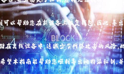 biao ti如何导出比特派私钥文件？详细步骤与注意事项/biao ti

比特派, 私钥导出, 加密货币钱包, 比特币, 区块链/guanjianci

在数字货币的世界里，私钥的安全性至关重要。许多用户在使用比特派钱包（BitPie）存储和管理他们的比特币和其他加密资产时，可能会遇到需要导出私钥文件的情况。不论是为了备份、迁移到其他钱包，还是出于安全考虑，了解如何正确导出私钥文件都是非常重要的。本文将详细介绍比特派私钥的导出方法，相关注意事项，以及为您解答一些常见问题。

比特派私钥导出的步骤

导出比特派私钥文件的步骤如下：

ol
    li打开比特派钱包：确保您已在设备上安装了比特派应用程序，并使用您的账户信息登录。/li
    li进入资产管理页面：在主界面上，找到并点击“资产”标签，您将看到所有拥有的数字资产。/li
    li选择要导出私钥的资产：在资产列表中，找到您要导出私钥的特定加密货币，如比特币，点击进入该资产的详细页面。/li
    li查找私钥导出选项：在资产详情页面，通常会有“导出私钥”或“备份”按钮，点击它。/li
    li验证身份：为了确保安全性，系统会要求您输入钱包密码或通过其他身份验证方式（如指纹识别）进行确认。/li
    li导出私钥：完成身份验证后，您将看到私钥，以文本或文件的形式展示。请务必将其保存在安全的位置。/li
/ol

请注意，不同版本的比特派钱包可能略有不同，因此在导出私钥的过程中，用户界面和选项名称可能会有所变化。无论采用何种方式导出私钥，请务必小心，以避免私钥被第三方访问。

注意事项

导出私钥时，用户需注意以下几点：

ul
    listrong私钥的安全性：/strong私钥是访问您数字资产的唯一凭证，务必保证其安全。切勿将私钥暴露给他人或存储在不安全的地方。/li
    listrong备份的重要性：/strong无论是导出私钥还是其他备份，始终要确保备份存储在多个安全位置。最好在离线的硬盘或 USB 驱动器中保存。/li
    listrong谨慎操作：/strong在公共场所使用比特派钱包或导出私钥时，避免让他人看到屏幕，以防泄露信息。/li
    listrong定期更新：/strong建议用户定期更新钱包版本，以确保获得最新的安全补丁和功能。/li
/ul

常见问题

h41. 导出私钥后，我能否继续使用比特派钱包？/h4
是的，导出私钥并不会影响您在比特派钱包中的资产使用。私钥只是访问和管理您数字资产的凭证，一旦导出，您仍然可以正常使用钱包。但请注意，导出后的私钥需要妥善保存，以免被恶意用户利用。

h42. 如果我丢失了私钥，会发生什么情况？/h4
丢失私钥意味着您将无法访问与该私钥关联的任何数字资产。比特派或任何其他加密货币钱包都无法恢复私钥。因此，确保您有备份非常重要。如果您没有备份，并且丢失了私钥，您将无法找回您的资金。

h43. 为什么我要导出私钥，而不是使用助记词？/h4
助记词和私钥都是用来访问加密资产的工具。助记词是一个由多个单词组成的短语，它可以用来恢复钱包。如果您导出私钥，可以直接访问资产；而助记词则可以帮助您在新设备上恢复钱包。因此，导出私钥主要目的是备份，而助记词则是恢复钱包的手段。理想情况下，用户应同时存储助记词和私钥，以确保资产的安全。

h44. 是否有其他方法可以安全导出私钥？/h4
除了直接在比特派应用中导出私钥，用户也可以考虑使用硬件钱包或其他安全工具来管理私钥。硬件钱包通常被认为是更安全的选择，因为它们将私钥存储在离线设备中，这减少了网络攻击的风险。此外，许多硬件钱包还提供导出功能，可以安全传输私钥。

总结来说，导出比特派私钥是一个涉及安全和隐私的重要步骤。在进行任何操作时，请确保使用安全渠道，采取适当的备份措施，避免任何可能的资产损失。希望本指南能帮助您顺利导出比特派私钥，并保障您的加密资产安全。随时间推移，随着数字货币及其技术的不断发展，保持对钱包安全及风险的警觉是非常至关重要的。

