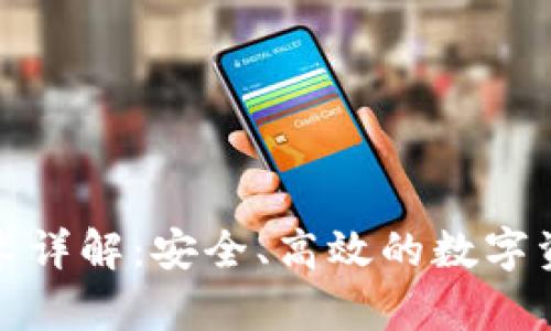 库神钱包技术详解：安全、高效的数字资产管理之道