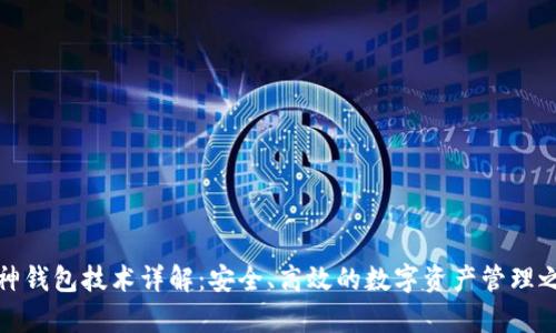 库神钱包技术详解：安全、高效的数字资产管理之道