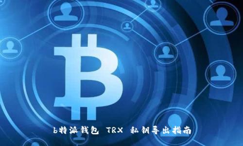 b特派钱包 TRX 私钥导出指南