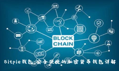 Bitpie钱包：安全便捷的加密货币钱包详解