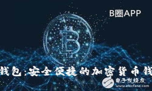 Bitpie钱包：安全便捷的加密货币钱包详解