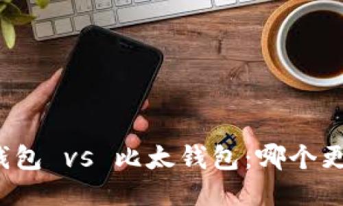 比特派钱包 vs 比太钱包：哪个更适合你？