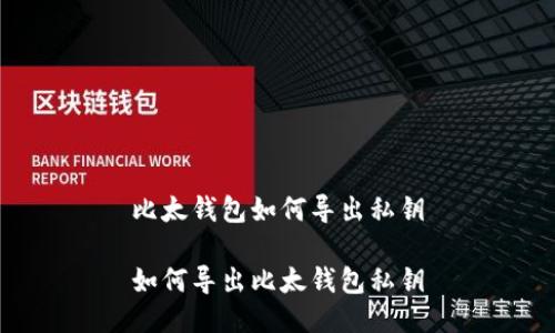 比太钱包如何导出私钥

如何导出比太钱包私钥