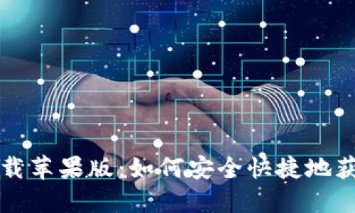 比特派官方下载苹果版：如何安全快捷地获取比特派钱包
