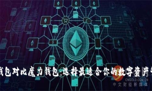 摩根币钱包对比魔力钱包：选择最适合你的数字资产管理工具
